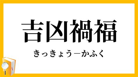 禍福吉凶|「吉凶禍福」（きっきょうかふく）の意味